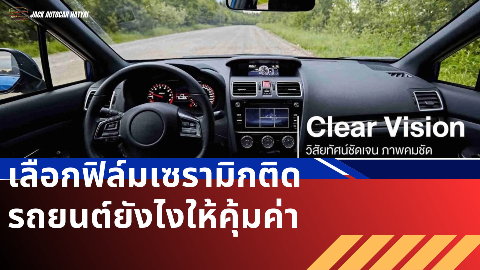 เลือกฟิล์มเซรามิกติดรถยนต์ยังไงให้คุ้มค่า | Jackautocarhatyai