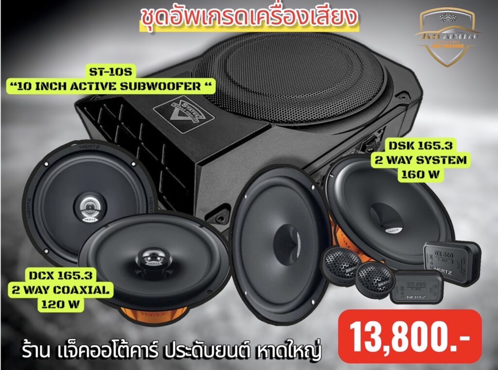 ลำโพงติดรถยนต์ 13800