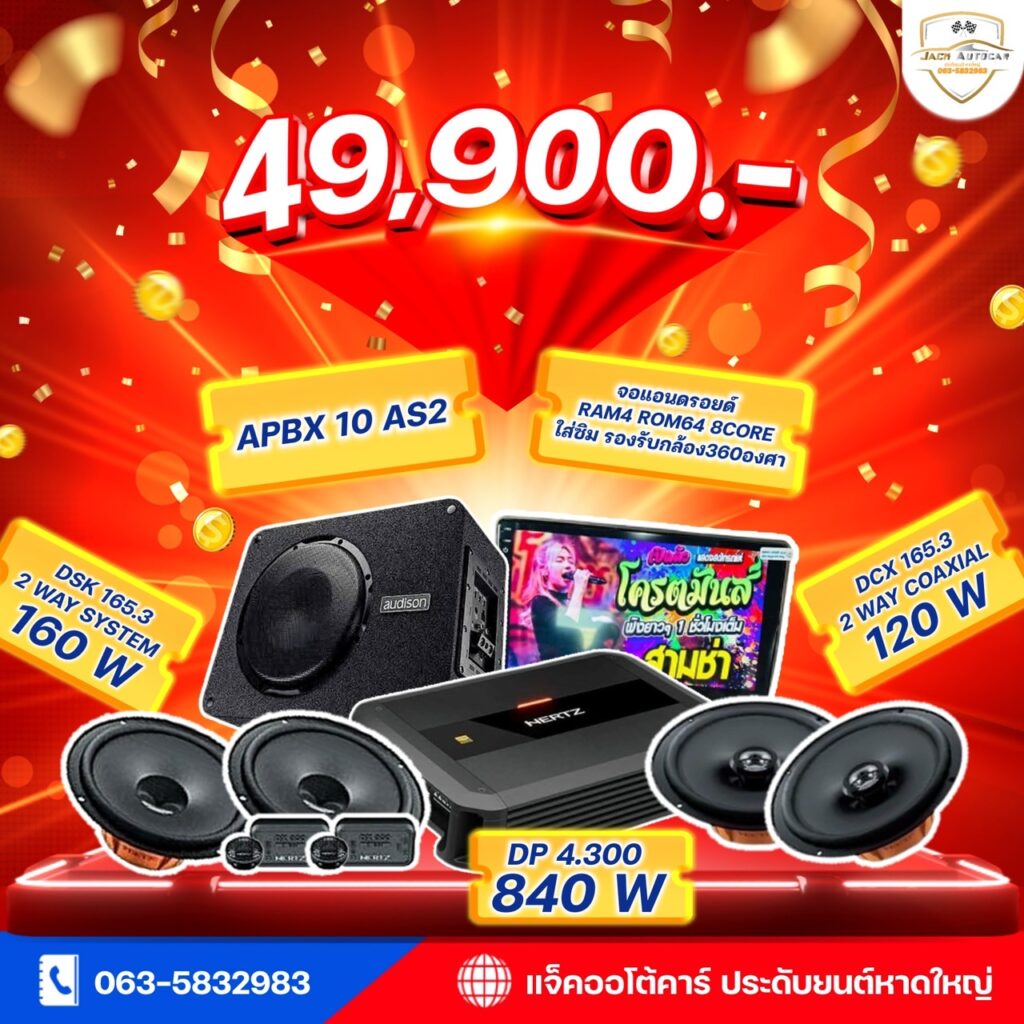 ลำโพงติดรถยนต์ 49900
