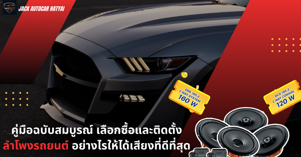 เลือกซื้อและติดตั้งลำโพงรถยนต์อย่างไรให้ได้เสียงที่ดีที่สุด| Jackautocarhatyai