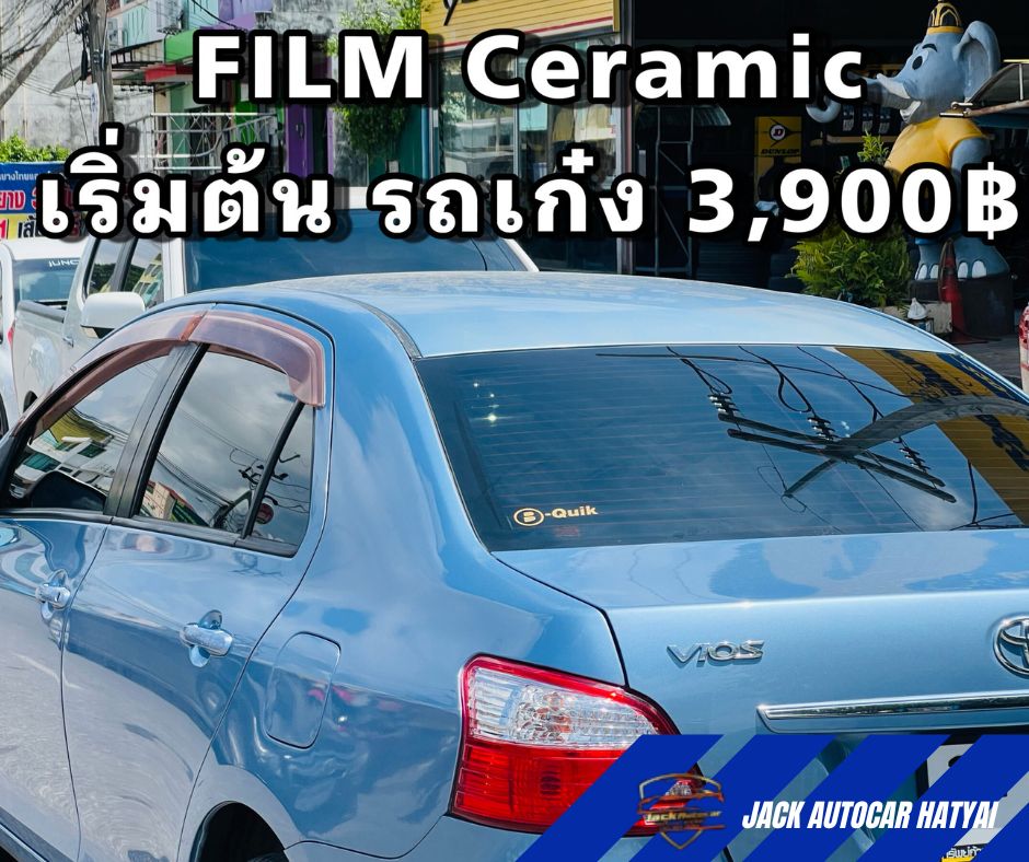 เลือกฟิล์มเซรามิกติดรถยนต์ยังไงให้คุ้มค่า