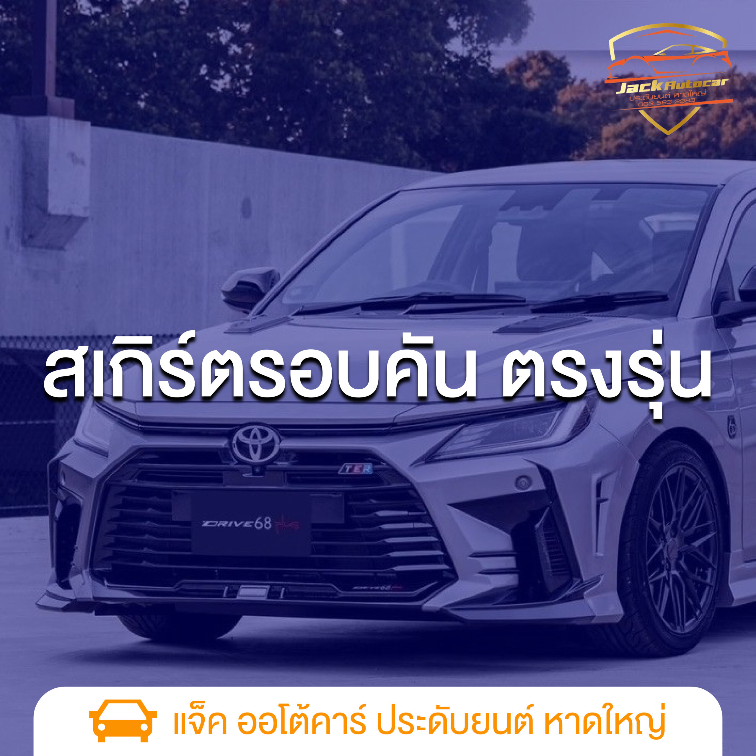 สเกิร์ตรอบคัน ตรงรุ่น