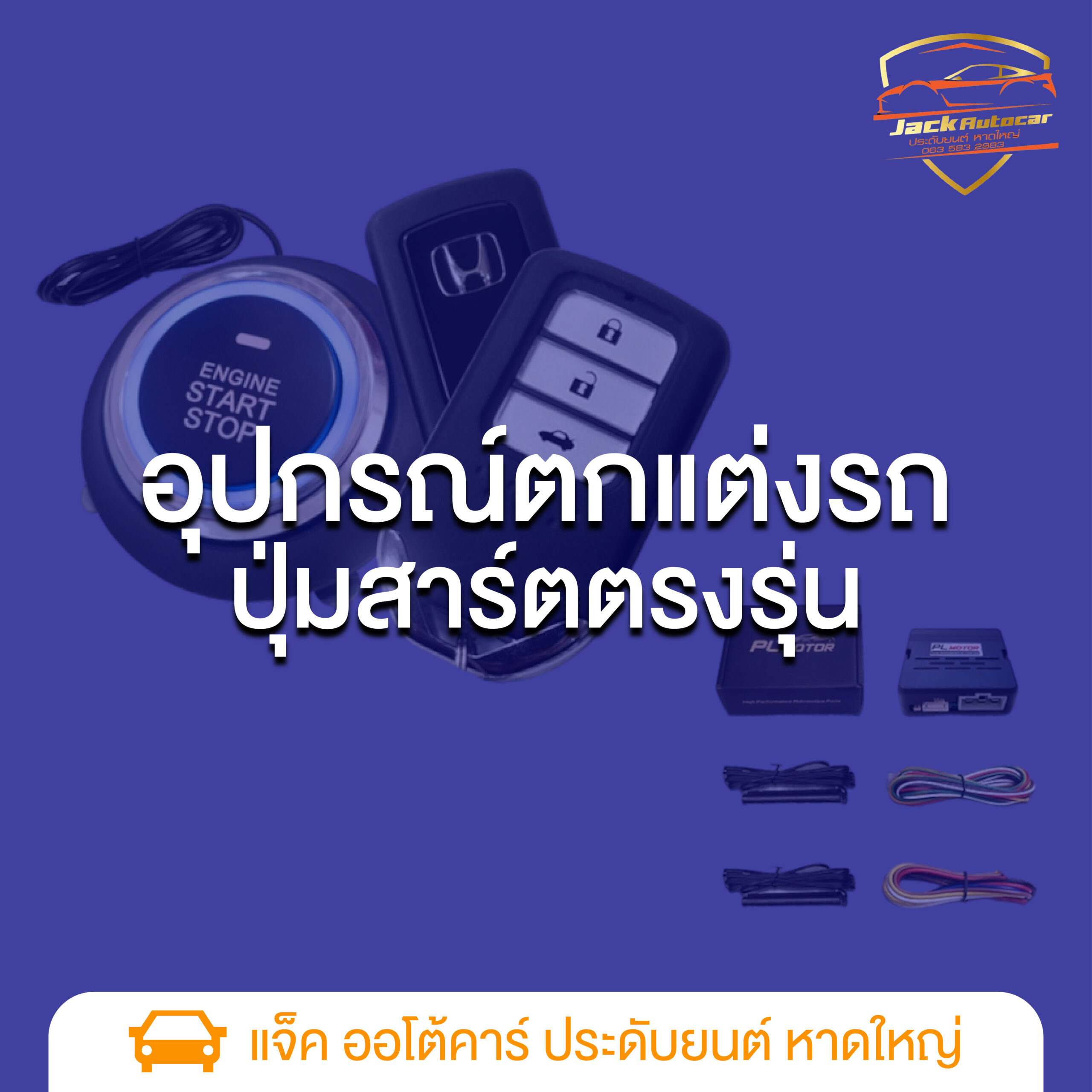 อุปกรณ์ตกแต่งรถ ปุ่มสาร์ตตรงรุ่น