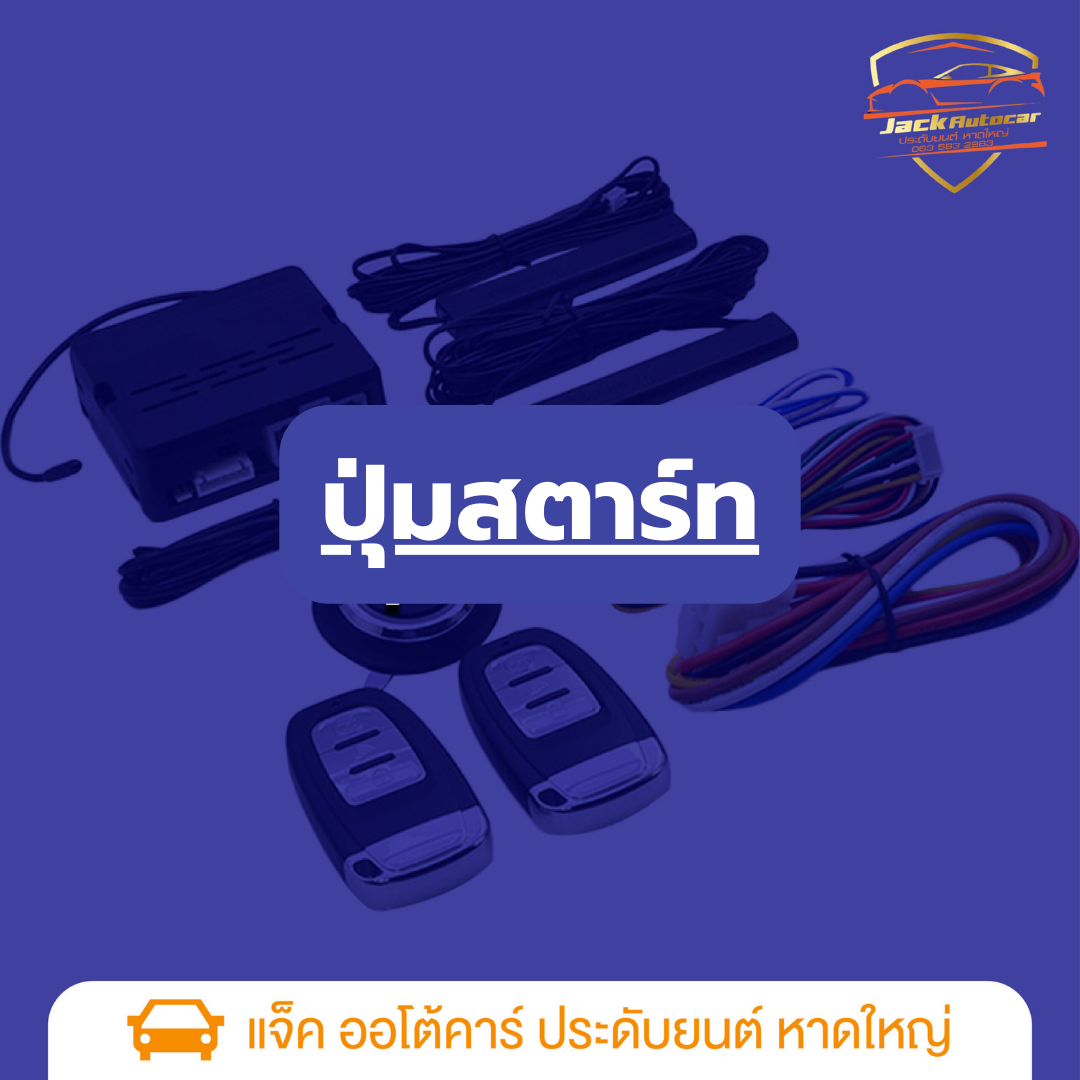 ปุ่มสตาร์ท