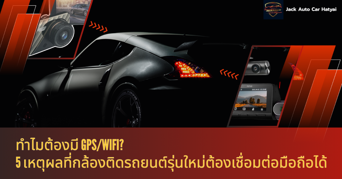 ทำไมต้องมี GPS/Wifi? 5 เหตุผลที่กล้องติดรถยนต์ต้องเชื่อมต่อมือถือได้ | Jackautocarhatyai